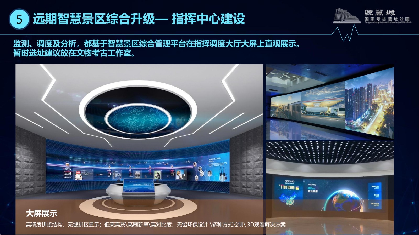 2024.04.12統(tǒng)萬城國家考古遺址公園智慧景區(qū)方案--初步設計_57.jpg