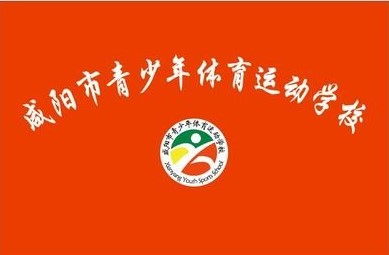 咸陽市青少年體育運(yùn)動學(xué)校